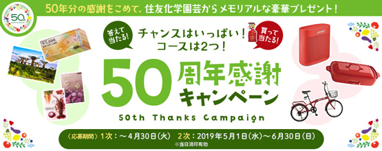 住友化学園芸50周年感謝キャンペーン