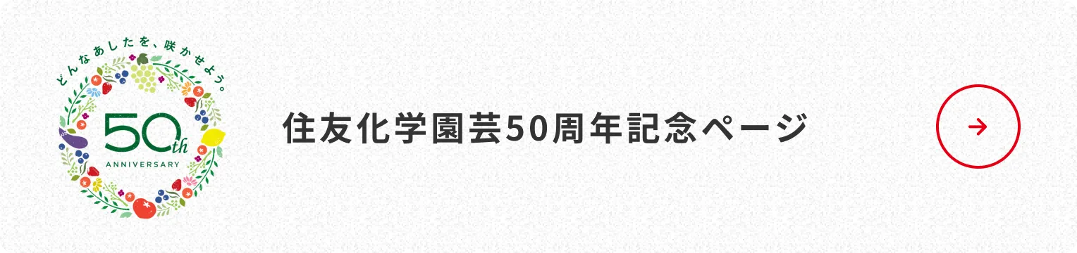 住友化学園芸50周年記念ページ