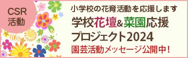 CSR活動 小学校の花育活動を応援します 学校花壇＆菜園応援プロジェクト2024 園芸活動メッセージ公開中！