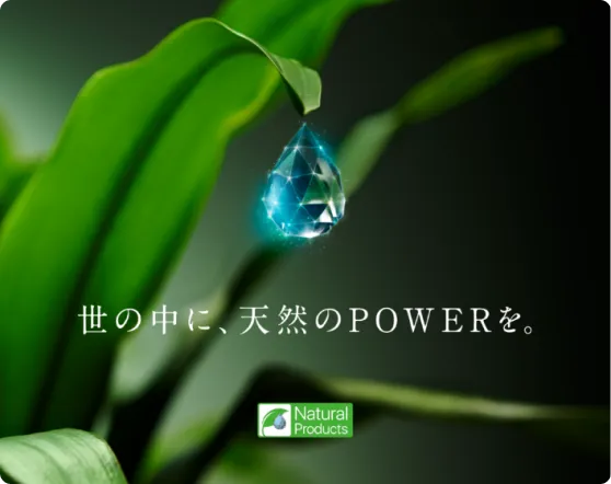 世の中に、天然のPOWERを。