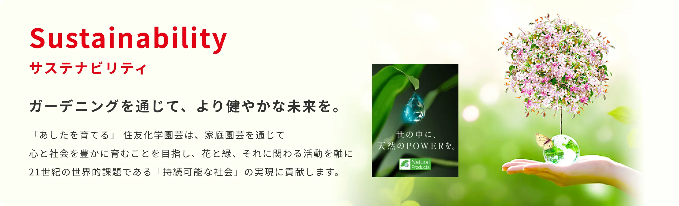 Sustainability ガーデニングを通じて、より健やかな未来を。