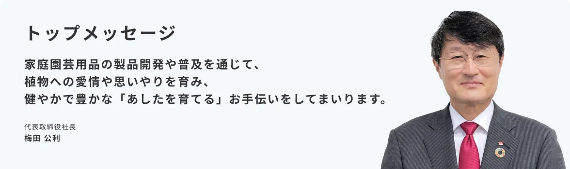 トップメッセージ