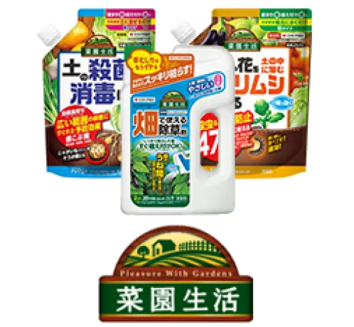 菜園生活