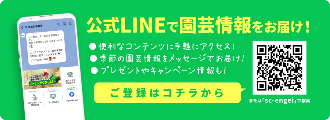 公式LINEで園芸情報をお届け！ご登録はコチラから