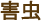 害虫