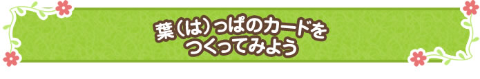 5月 葉（は）っぱのカードをつくってみよう