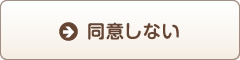 同意しない