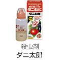 ダニ太郎