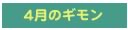今月のギモン