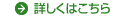 詳しくはこちら