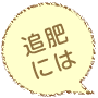 追肥には