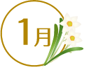 1月