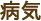 病気