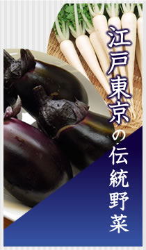 江戸東京の伝統野菜