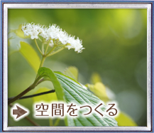 空間をつくる