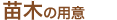 苗木の用意
