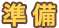 準備
