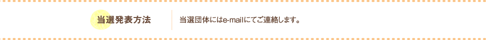 当選発表方法：当選校にはe-mailにてご連絡します。