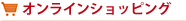 オンラインショッピング