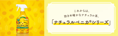 ピュアベニカ