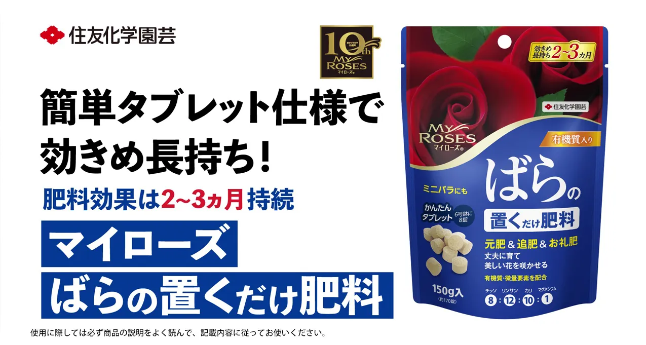 マイローズばらの置くだけ