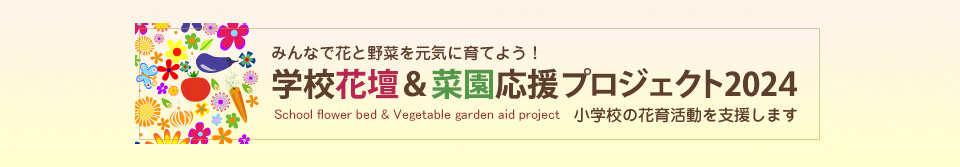 学校花壇＆菜園応援プロジェクト2024