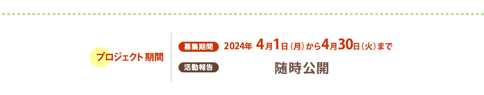 2024年4月1日（月）から4月30日（火）まで