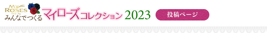 みんなでつくるマイローズコレクション2018投稿する前に