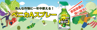 ベニカAスプレー 新発売記念