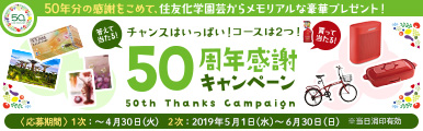 50周年感謝
