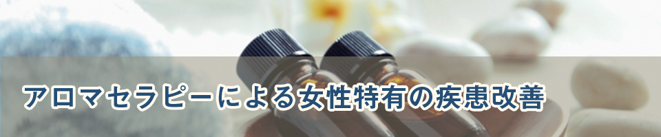 アロマセラピーによる女性特有の疾患改善