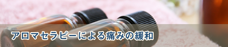 アロマセラピーによる痛みの緩和