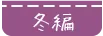冬編