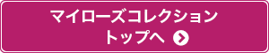 マイローズコレクショントップへ戻る
