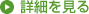 詳細を見る