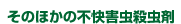 そのほかの不快害虫殺虫剤