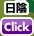 日陰