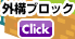 外構ブロック