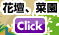 花壇、菜園