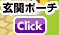 玄関ポーチ