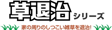 草退治