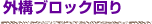 外構ブロック回り