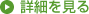詳細を見る
