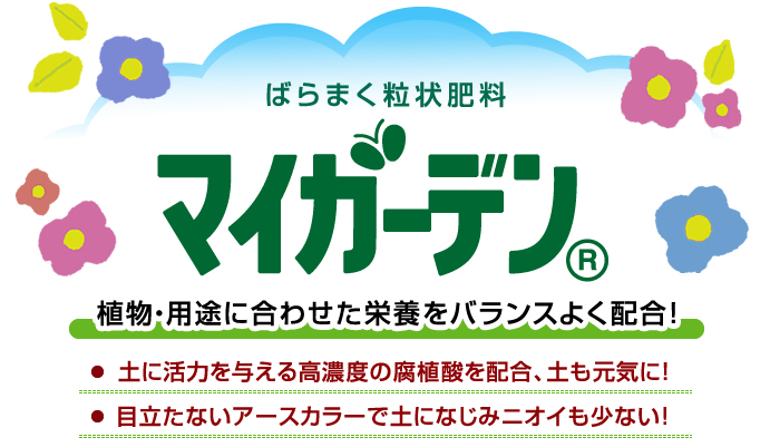 マイガーデン