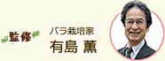 監修 バラ栽培家　有島薫