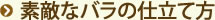 素敵なバラの仕立て方