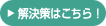 解決策はこちら