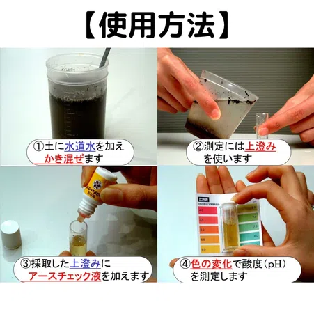 アースチェック液|誰でも手軽に土壌酸度が測定できる！