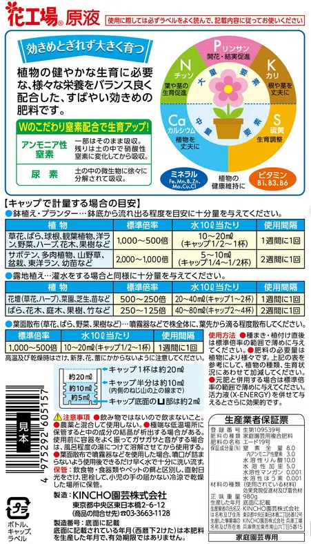 花工場原液｜KINCHO園芸