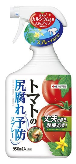 トマトの尻腐れ予防スプレー